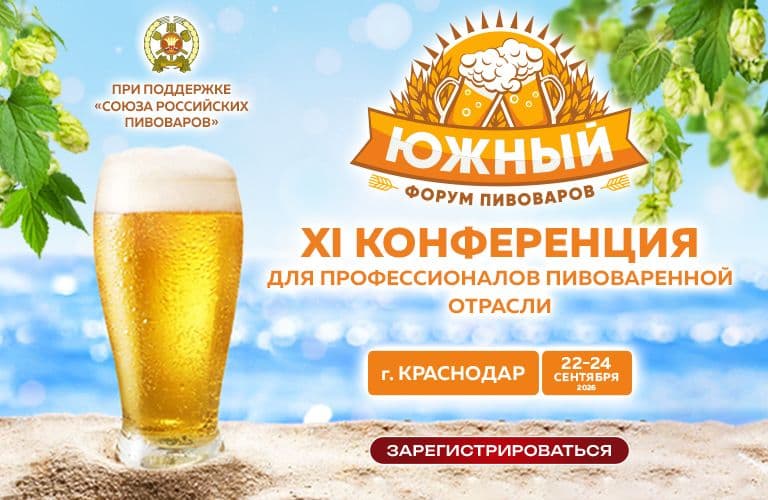 Завершен Южный форум пивоваров 