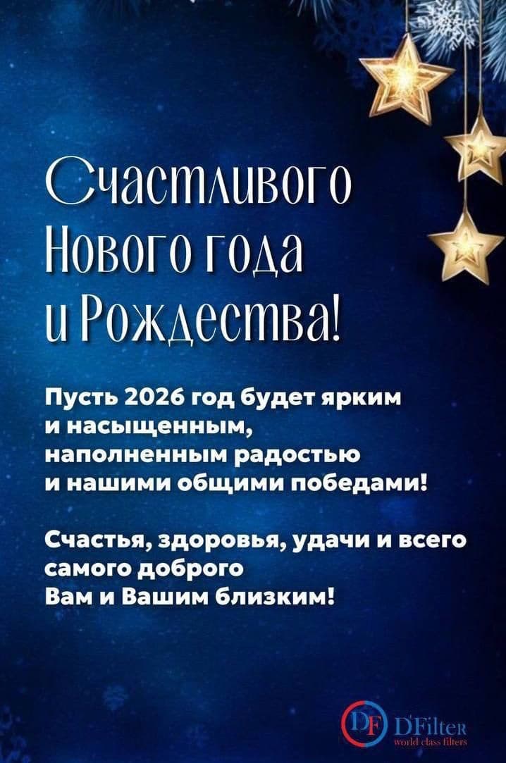"ДФильтр" поздравляет с Новым Годом! — изображение