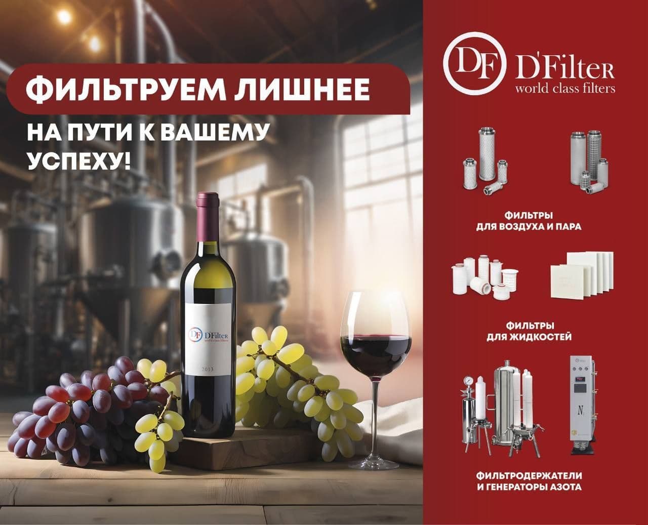 «ДФильтр» - участник выставки «Винорус.Винотех 2026» — изображение